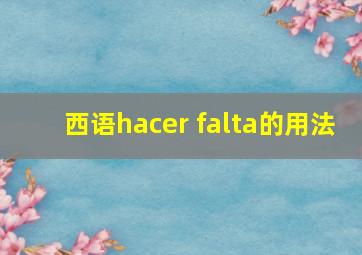 西语hacer falta的用法